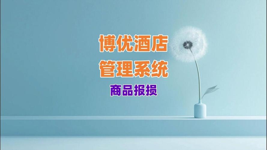 博优酒店管理软件商品报损