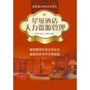 星级酒店人力资源管理/王文燕-图书-亚马逊中国