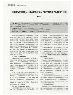 如何有效衔接Opera酒店管理软件与"前厅客房服务与管理"课程
