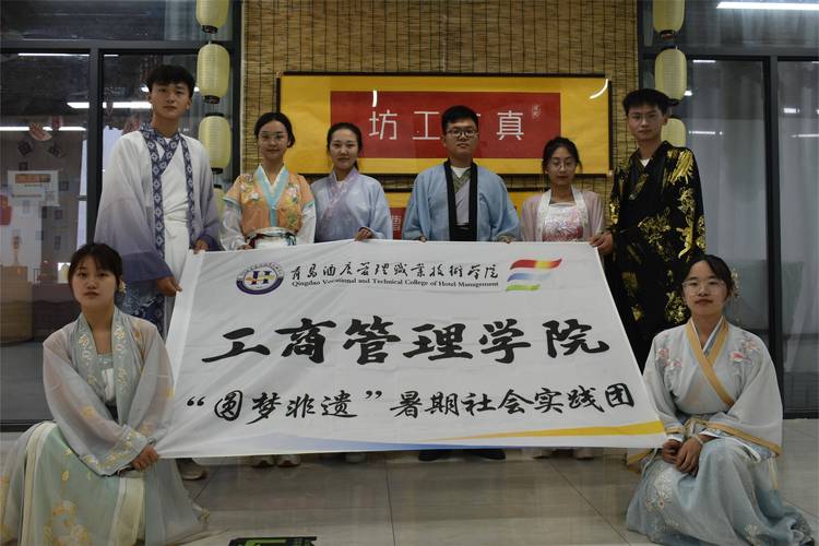 青岛酒店管理职业技术学院工商管理学院"圆梦非遗"实践团开展暑期实践